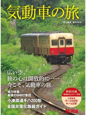 cover image of 旅と鉄道 2021年増刊9月号　気動車の旅
